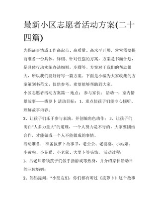 最新小区志愿者活动方案(二十四篇)