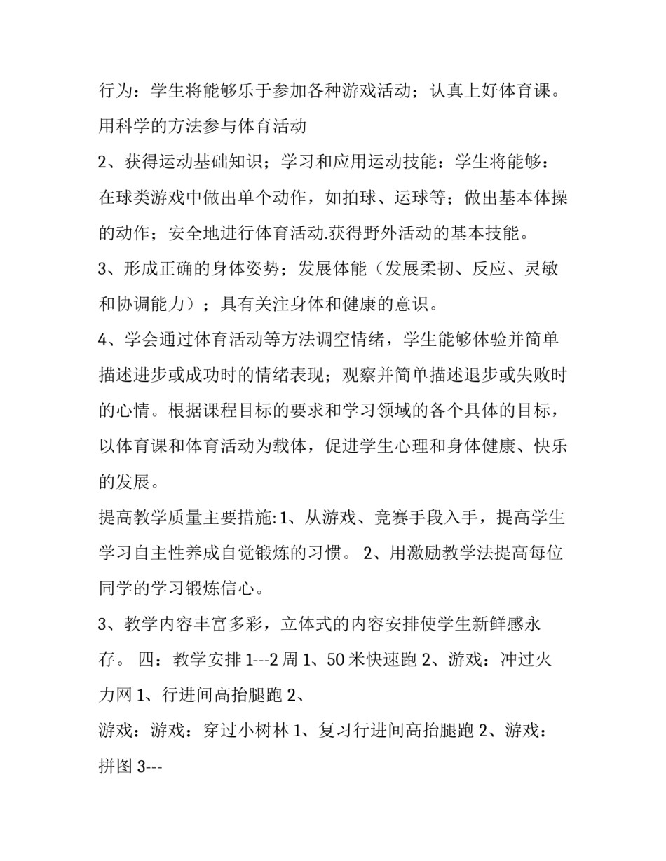 最新小学体育活动计划总结 小学体育活动计划安排表(十四篇)_第2页