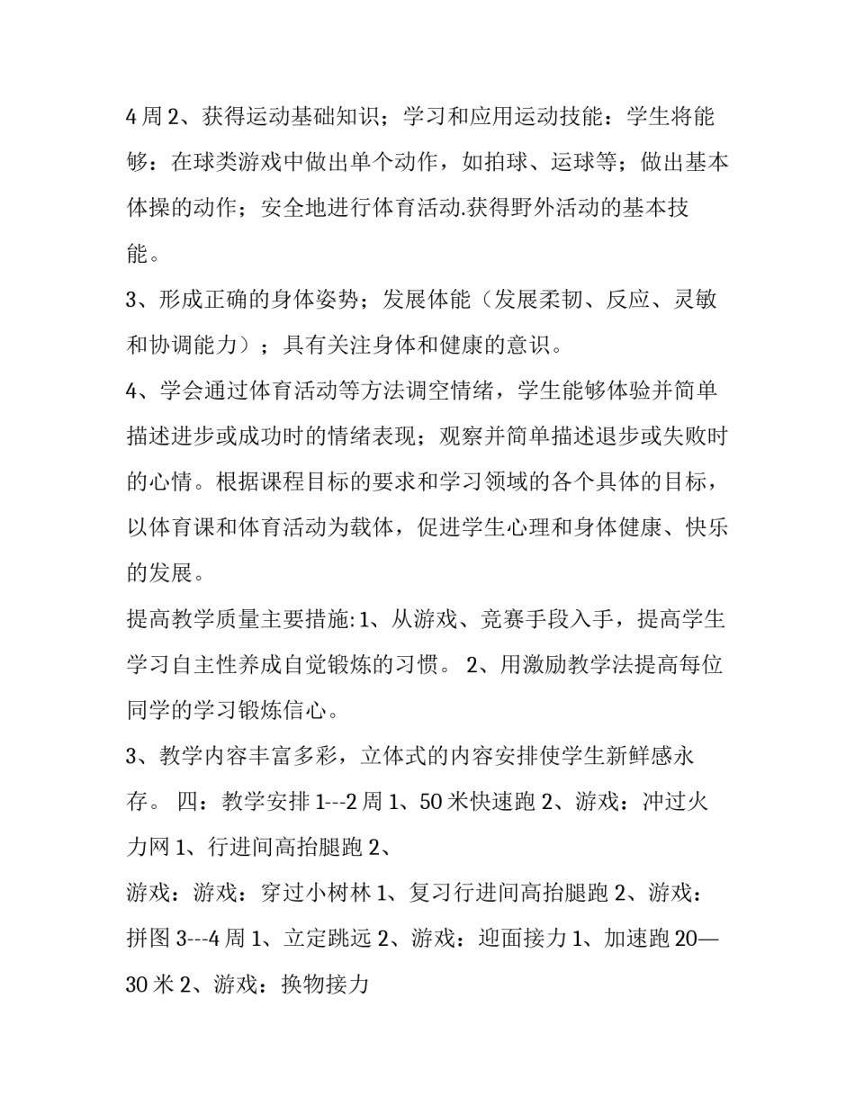 最新小学体育活动计划总结 小学体育活动计划安排表(十四篇)_第3页