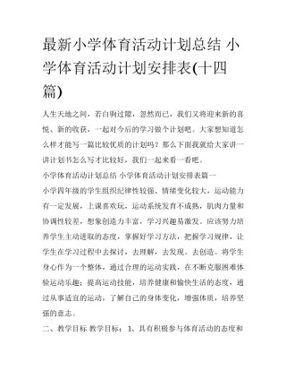 最新小学体育活动计划总结 小学体育活动计划安排表(十四篇)