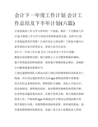 会计下一年度工作计划 会计工作总结及下半年计划(六篇)
