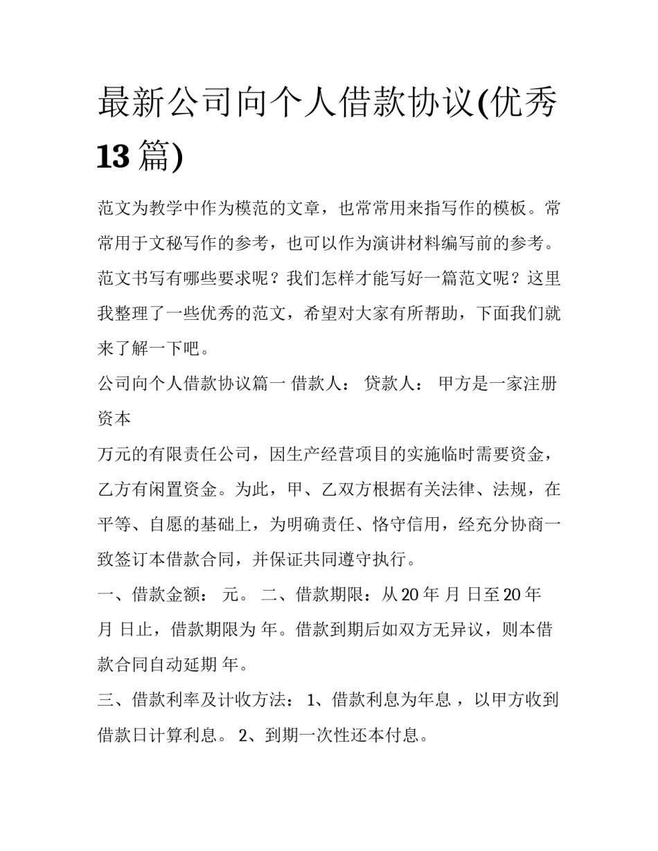 最新公司向个人借款协议(优秀13篇)_第1页