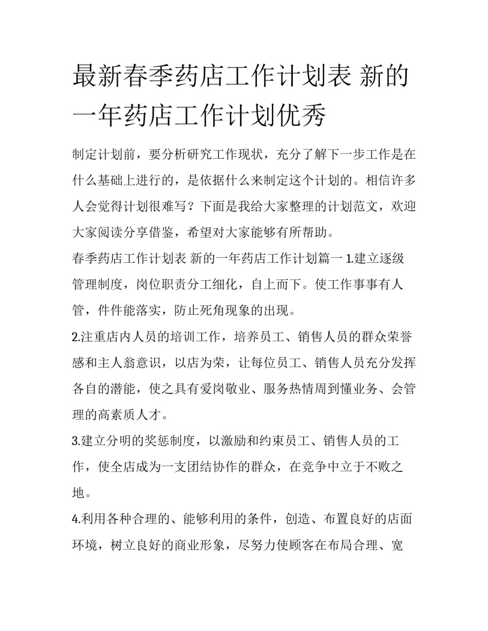 最新春季药店工作计划表 新的一年药店工作计划优秀_第1页