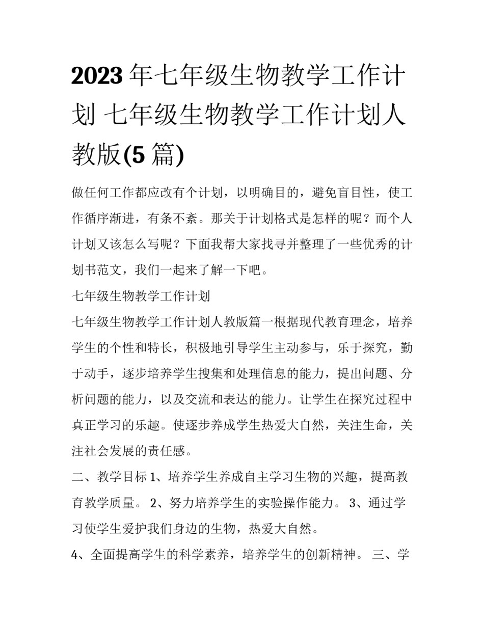 2023年七年级生物教学工作计划 七年级生物教学工作计划人教版(5篇)_第1页
