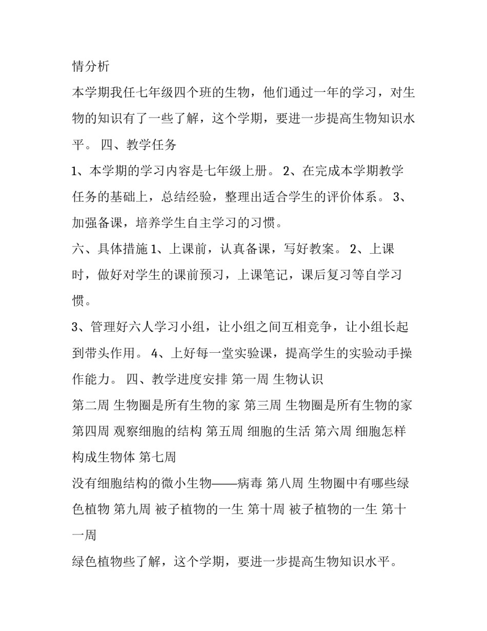 2023年七年级生物教学工作计划 七年级生物教学工作计划人教版(5篇)_第2页