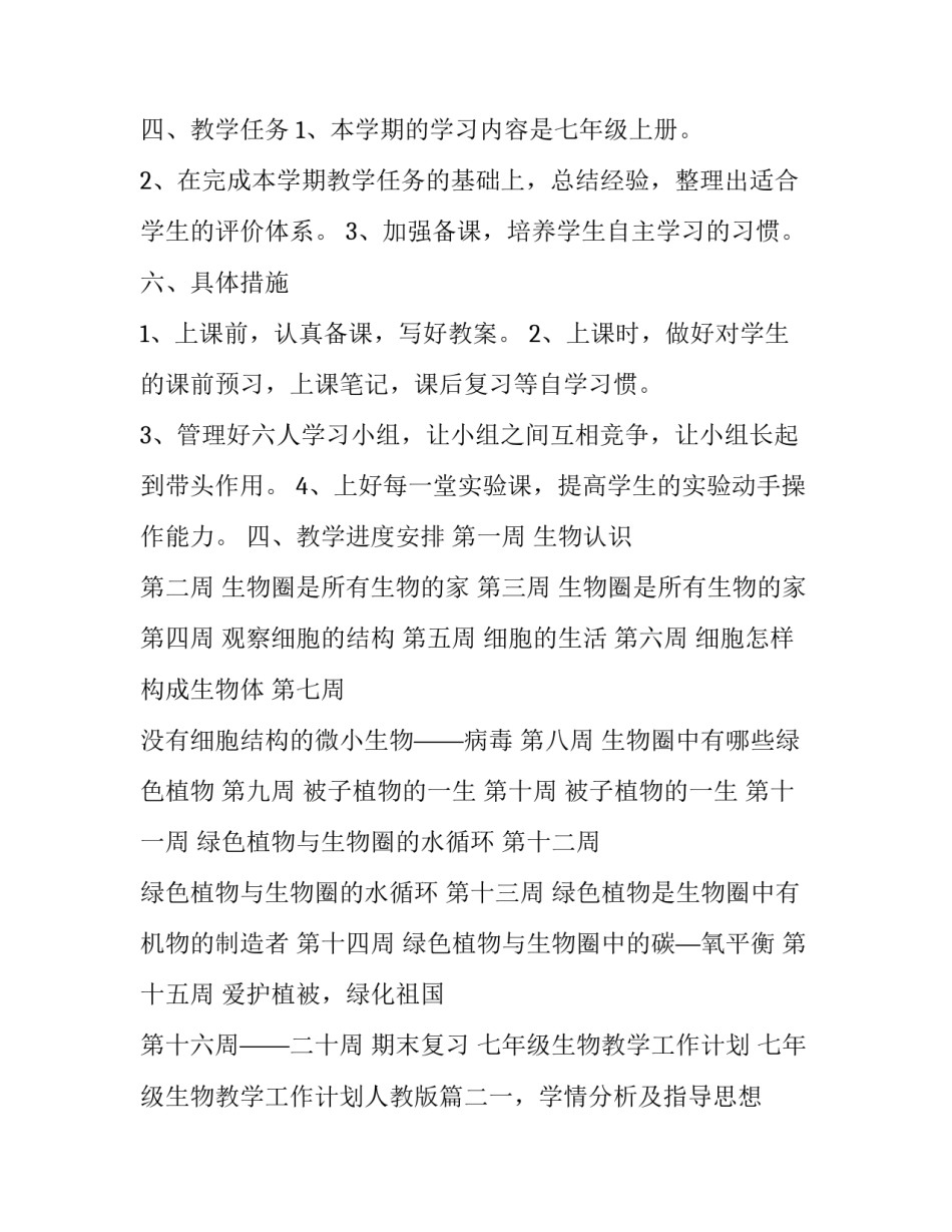 2023年七年级生物教学工作计划 七年级生物教学工作计划人教版(5篇)_第3页
