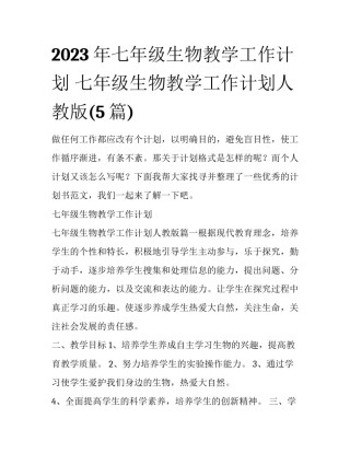 2023年七年级生物教学工作计划 七年级生物教学工作计划人教版(5篇)