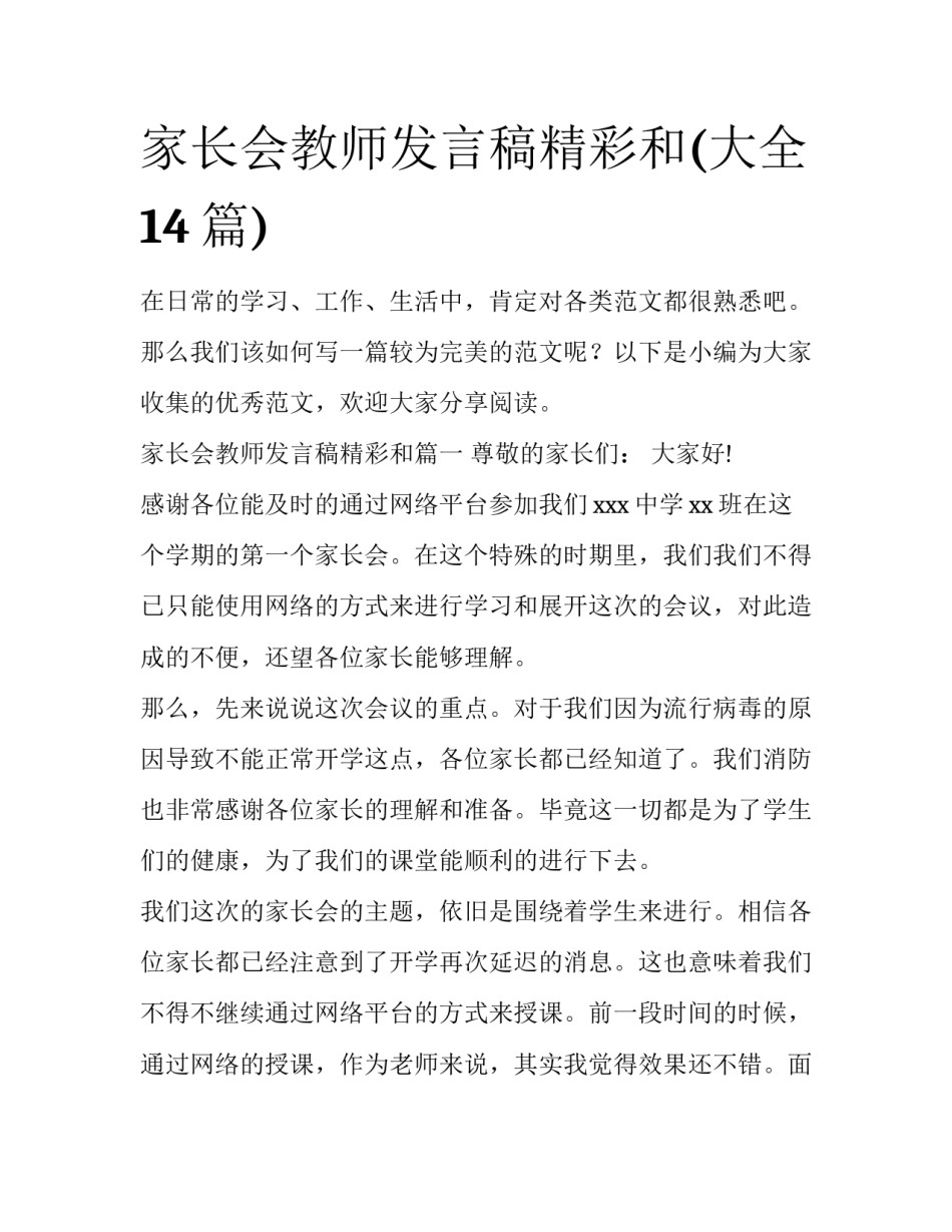 家长会教师发言稿精彩和(大全14篇)_第1页