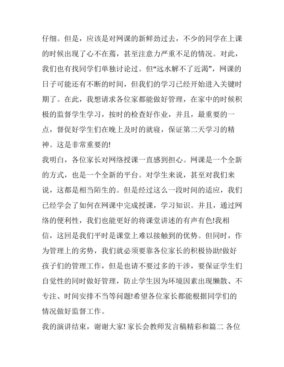 家长会教师发言稿精彩和(大全14篇)_第3页