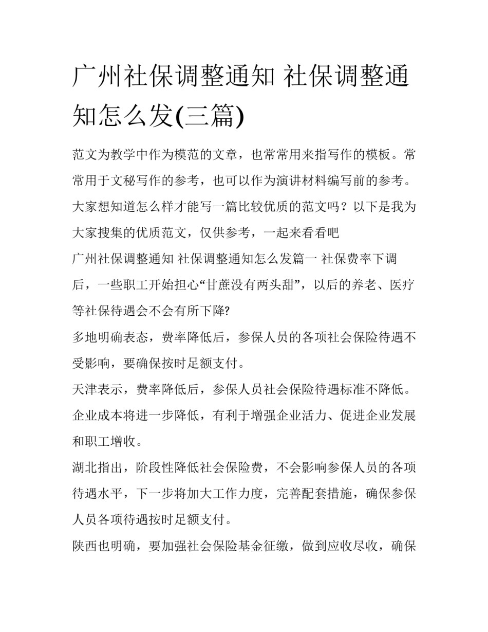 广州社保调整通知 社保调整通知怎么发(三篇)_第1页
