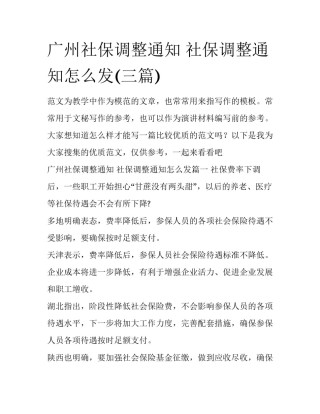 广州社保调整通知 社保调整通知怎么发(三篇)