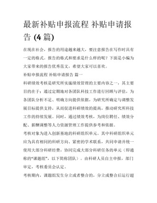 最新补贴申报流程 补贴申请报告 (4篇)