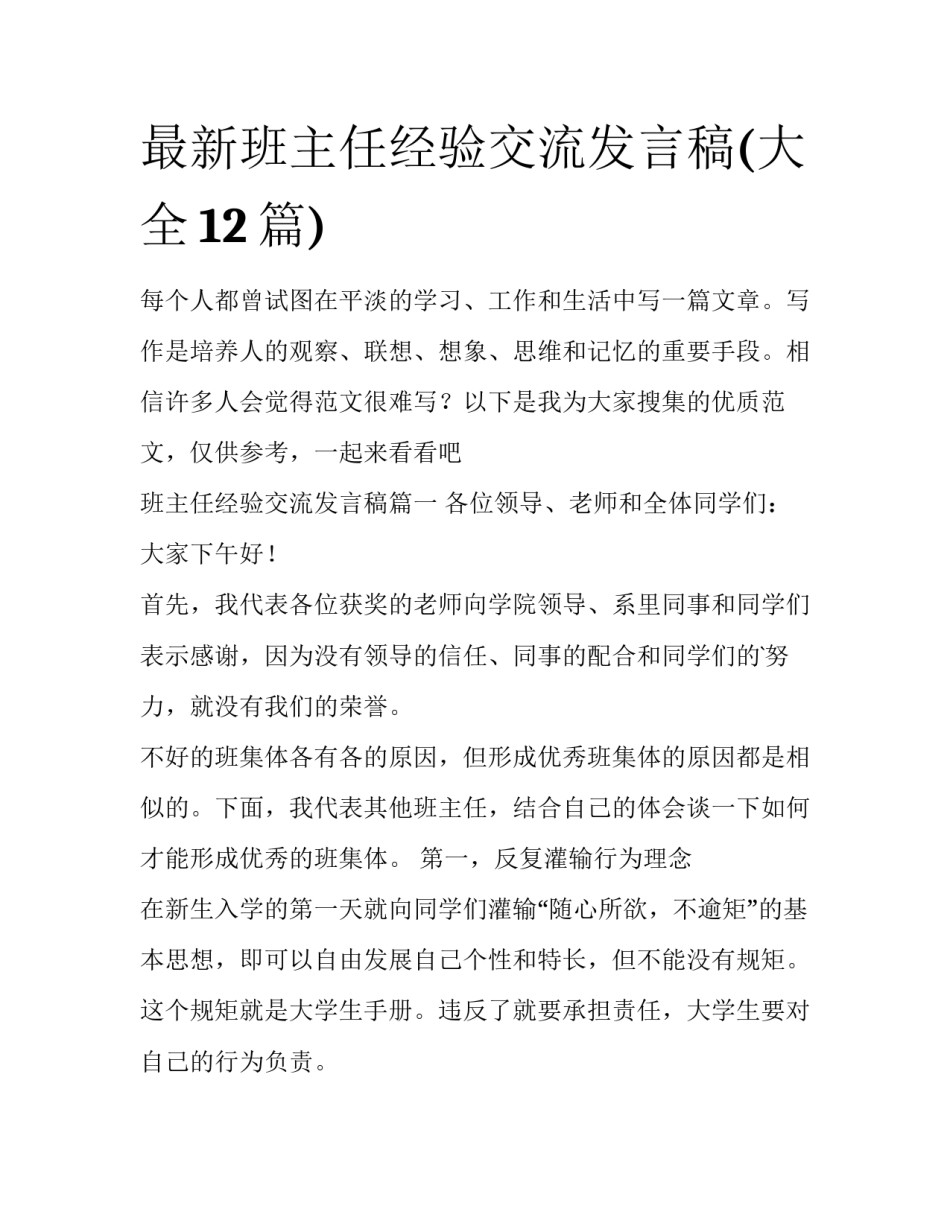 最新班主任经验交流发言稿(大全12篇)_第1页