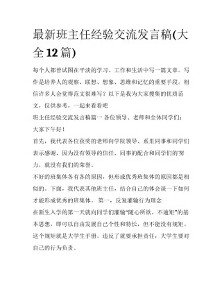 最新班主任经验交流发言稿(大全12篇)
