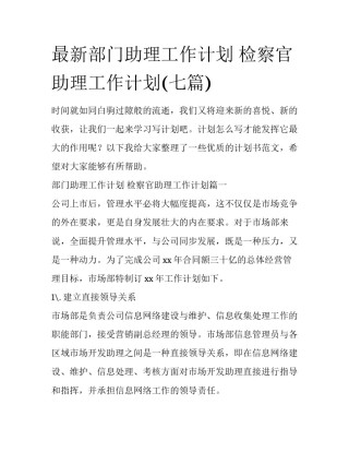 最新部门助理工作计划 检察官助理工作计划(七篇)