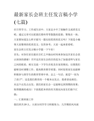 最新家长会班主任发言稿小学(七篇)
