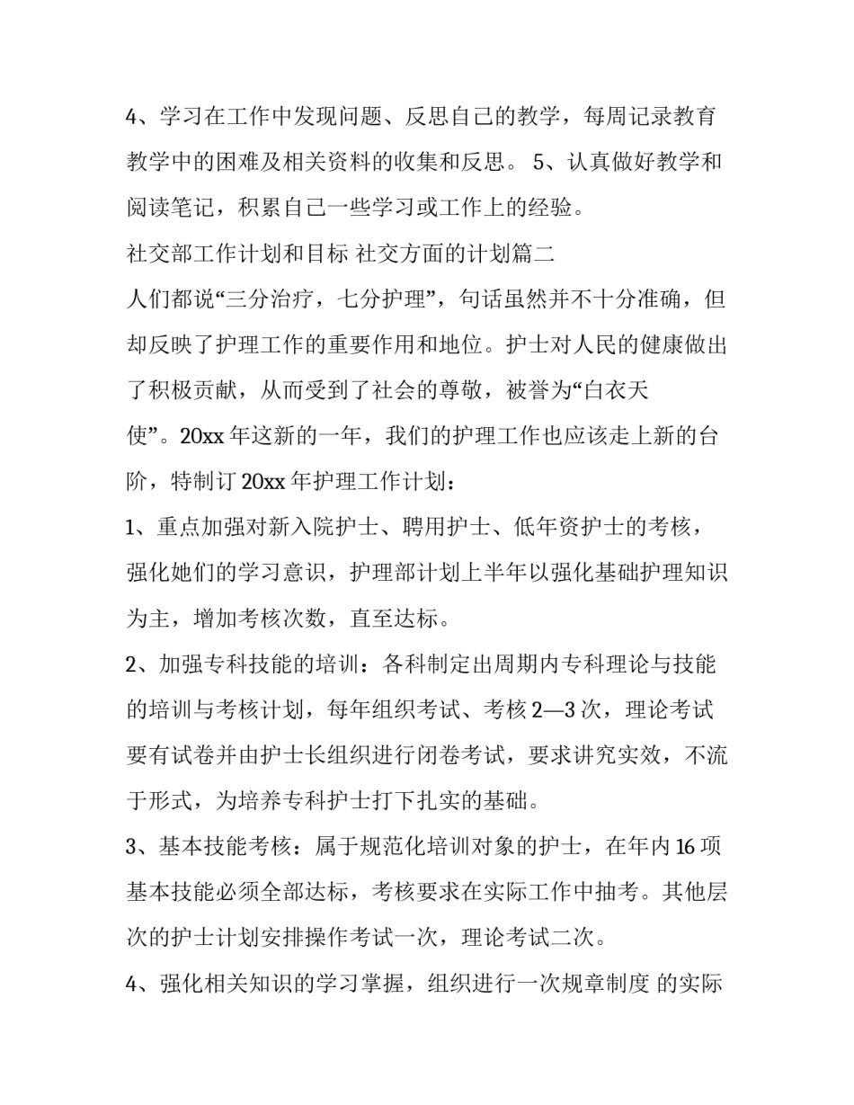最新社交部工作计划和目标 社交方面的计划(28篇)_第2页