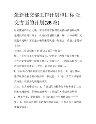 最新社交部工作计划和目标 社交方面的计划(28篇)