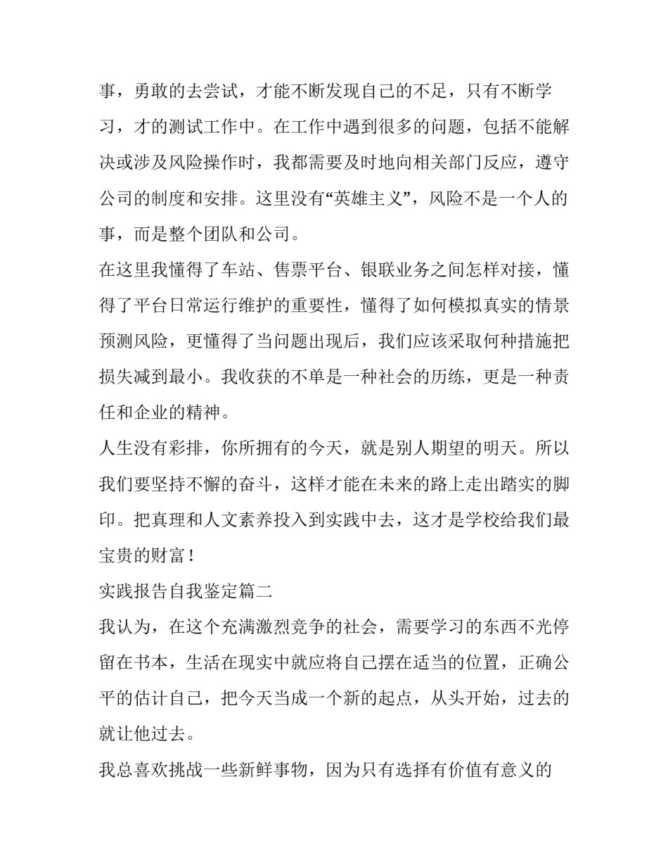 2023年实践报告自我鉴定(模板8篇)_第3页