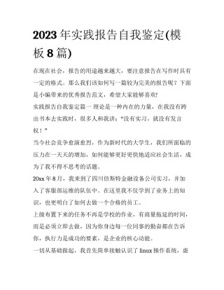 2023年实践报告自我鉴定(模板8篇)