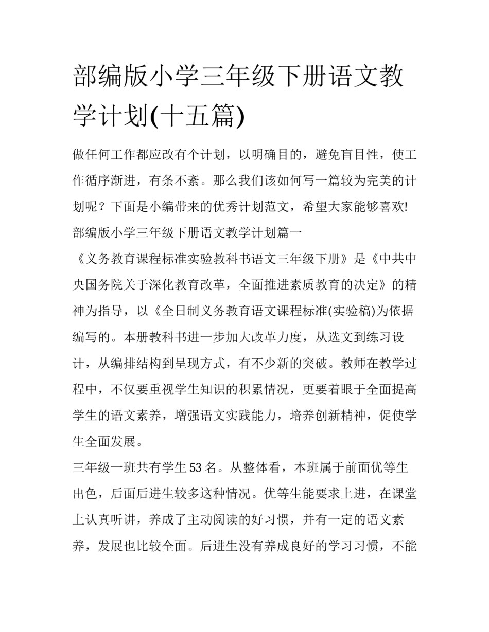 部编版小学三年级下册语文教学计划(十五篇)_第1页
