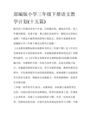 部编版小学三年级下册语文教学计划(十五篇)