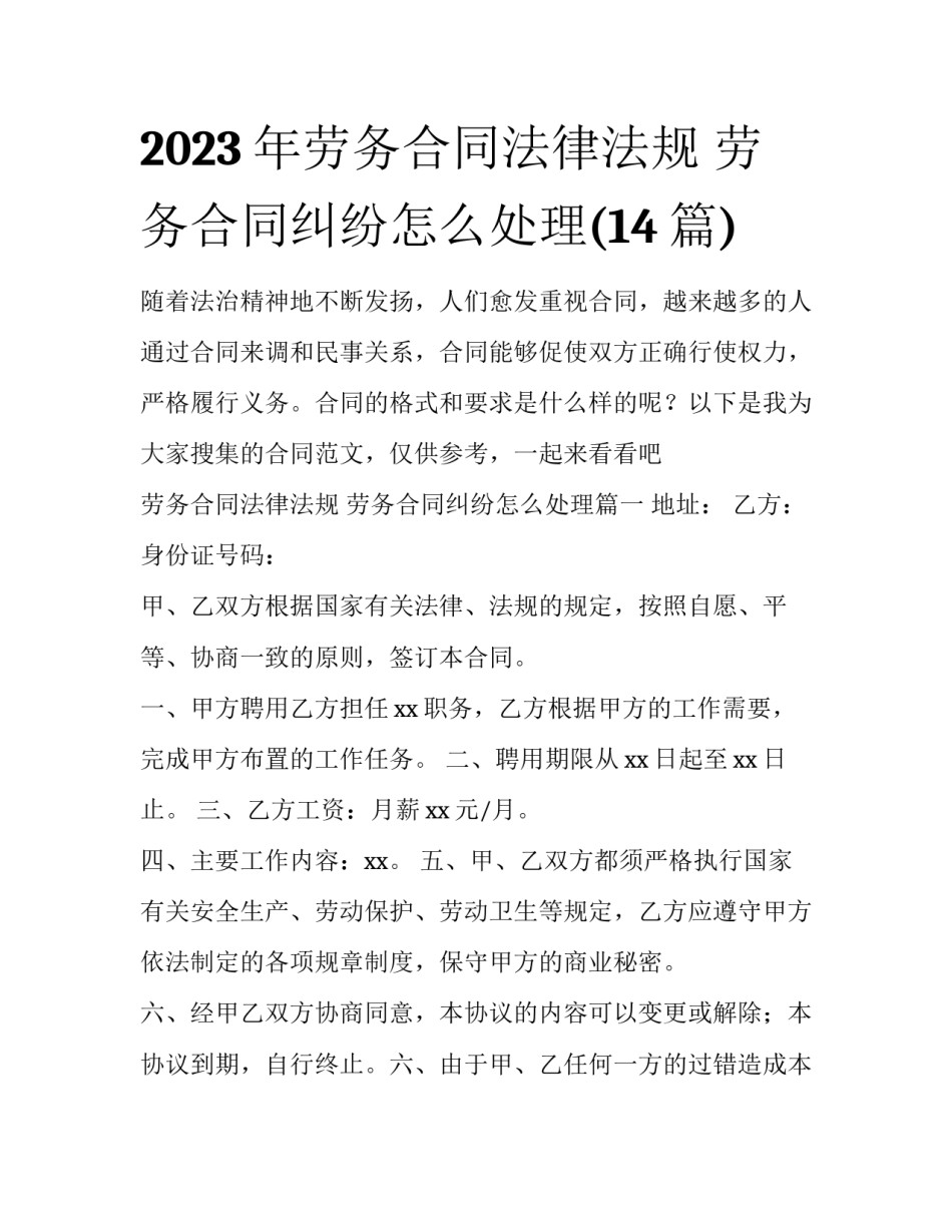 2023年劳务合同法律法规 劳务合同纠纷怎么处理(14篇)_第1页