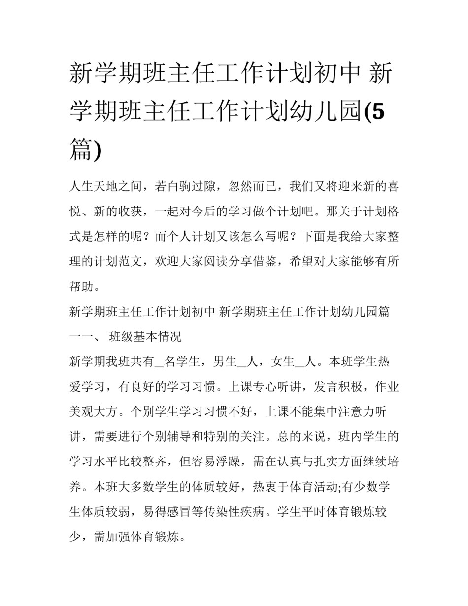 新学期班主任工作计划初中 新学期班主任工作计划幼儿园(5篇)_第1页