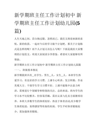 新学期班主任工作计划初中 新学期班主任工作计划幼儿园(5篇)