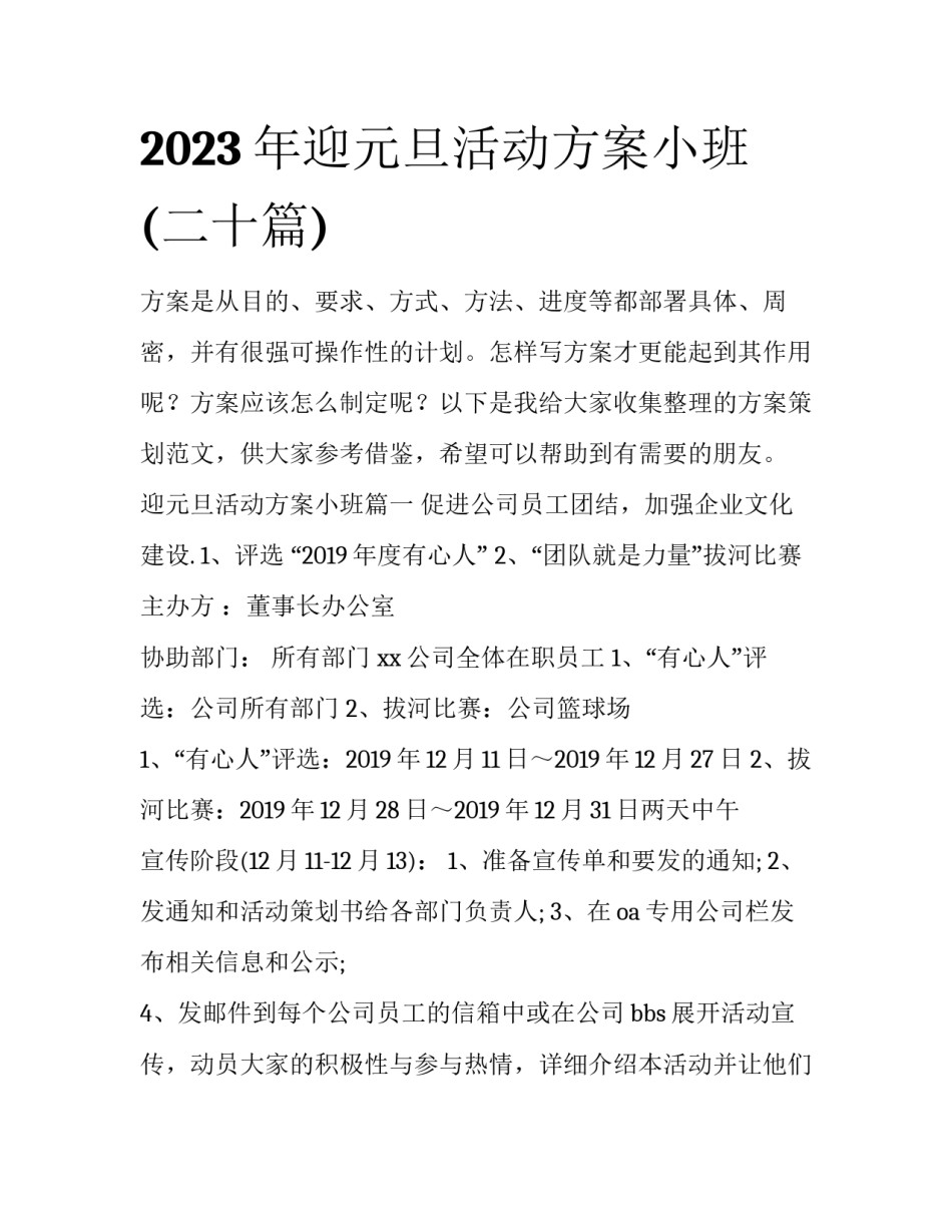 2023年迎元旦活动方案小班(二十篇)_第1页
