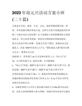 2023年迎元旦活动方案小班(二十篇)