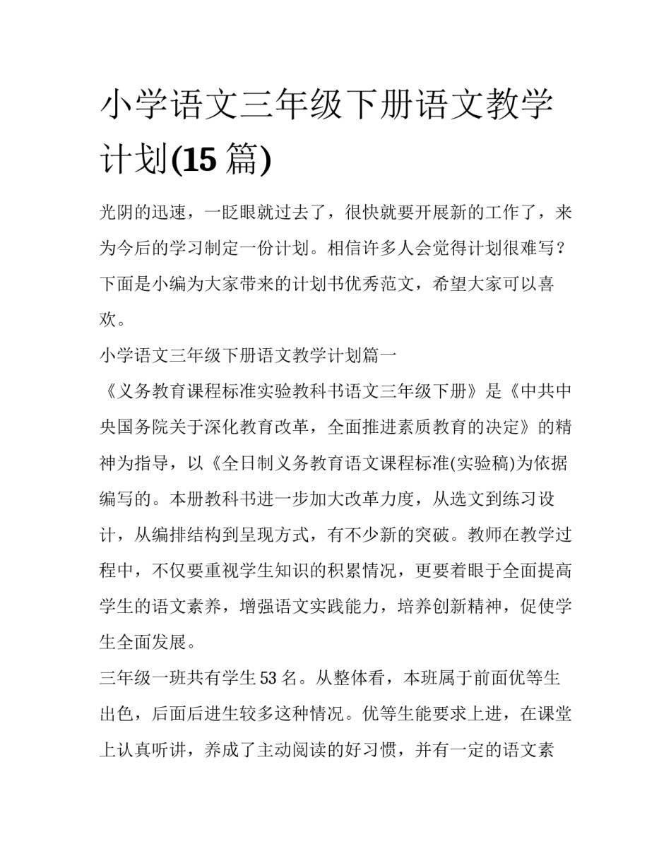 小学语文三年级下册语文教学计划(15篇)_第1页