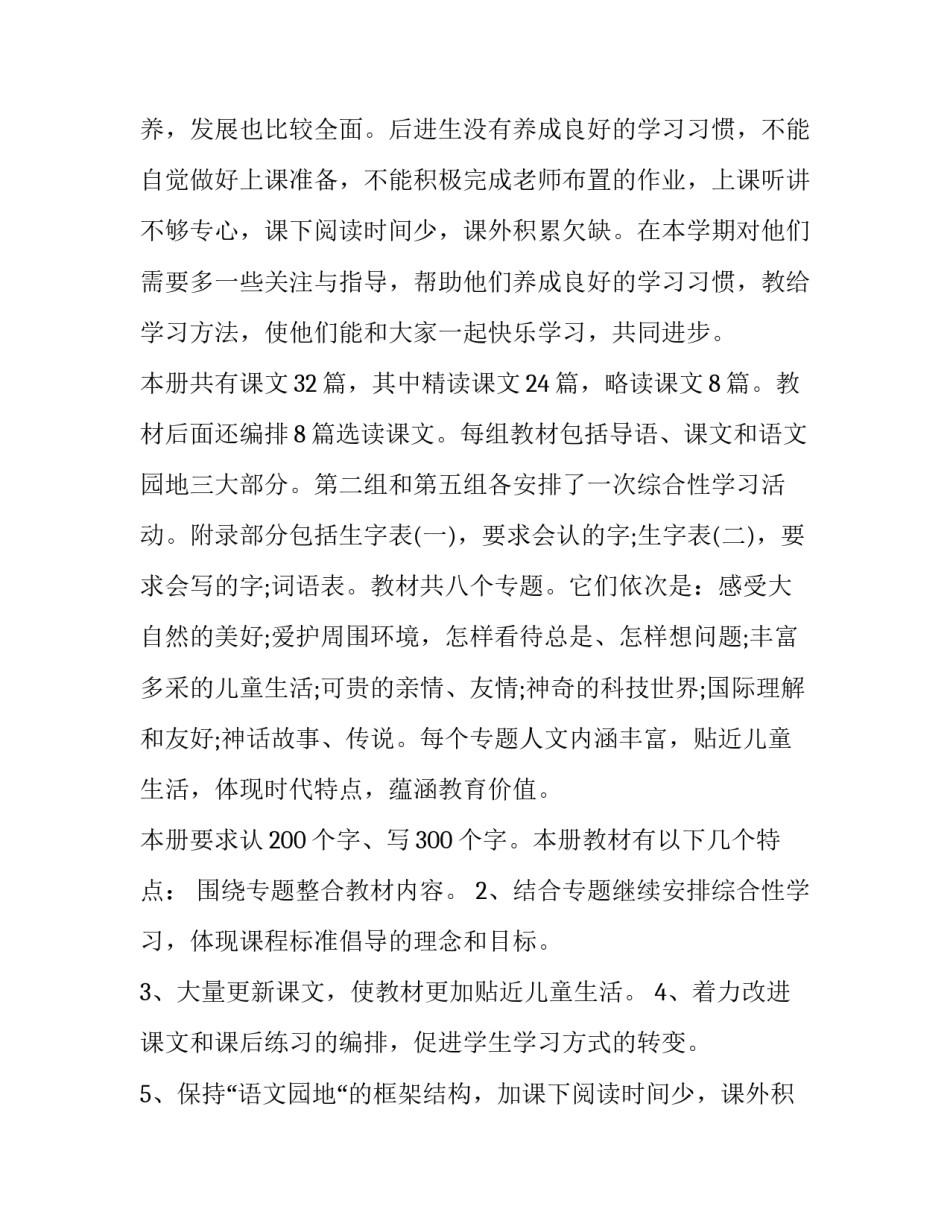 小学语文三年级下册语文教学计划(15篇)_第2页