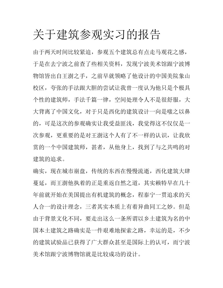 关于建筑参观实习的报告_第1页