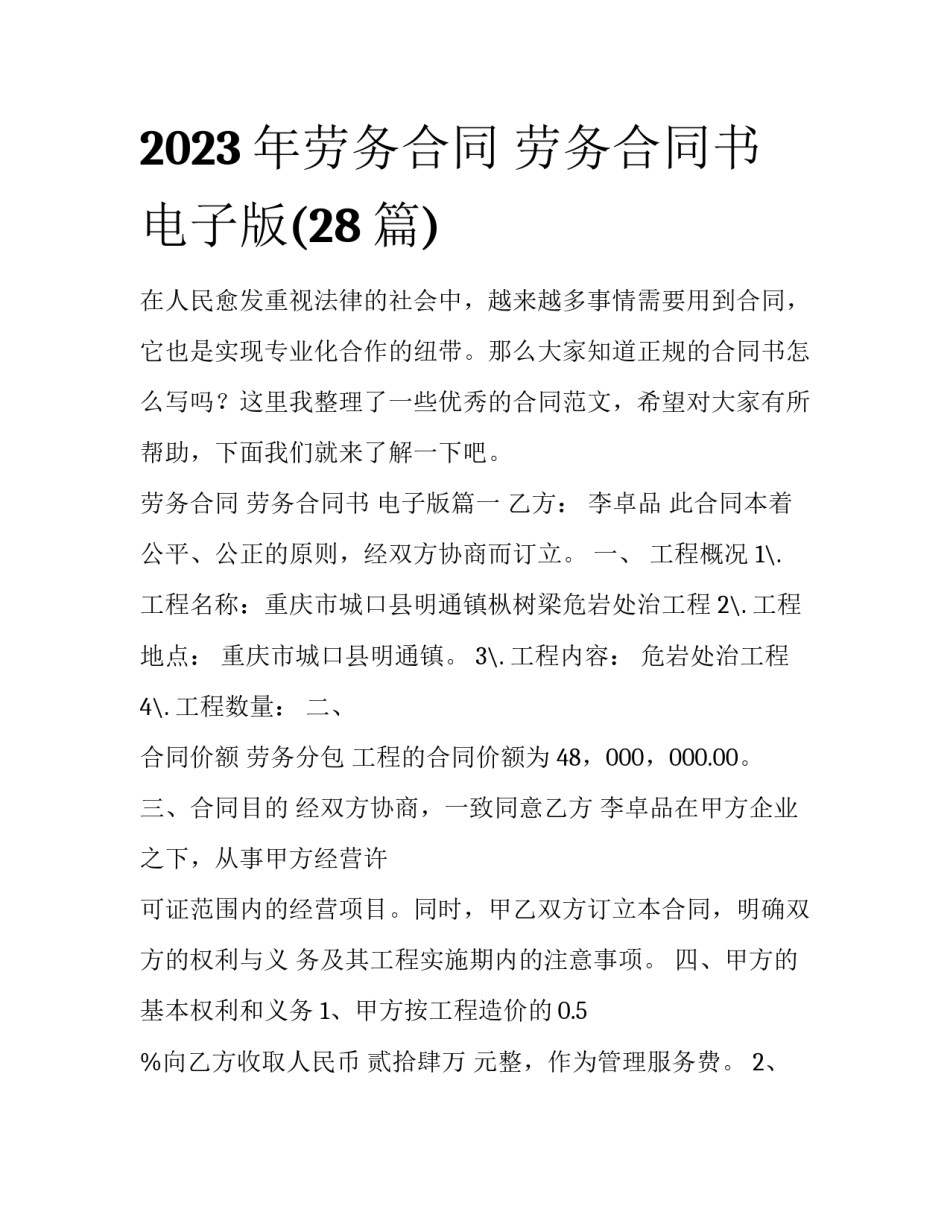 2023年劳务合同 劳务合同书 电子版(28篇)_第1页