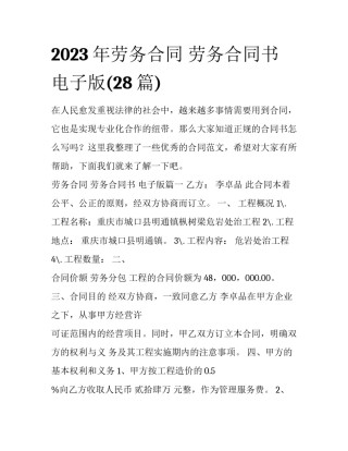 2023年劳务合同 劳务合同书 电子版(28篇)