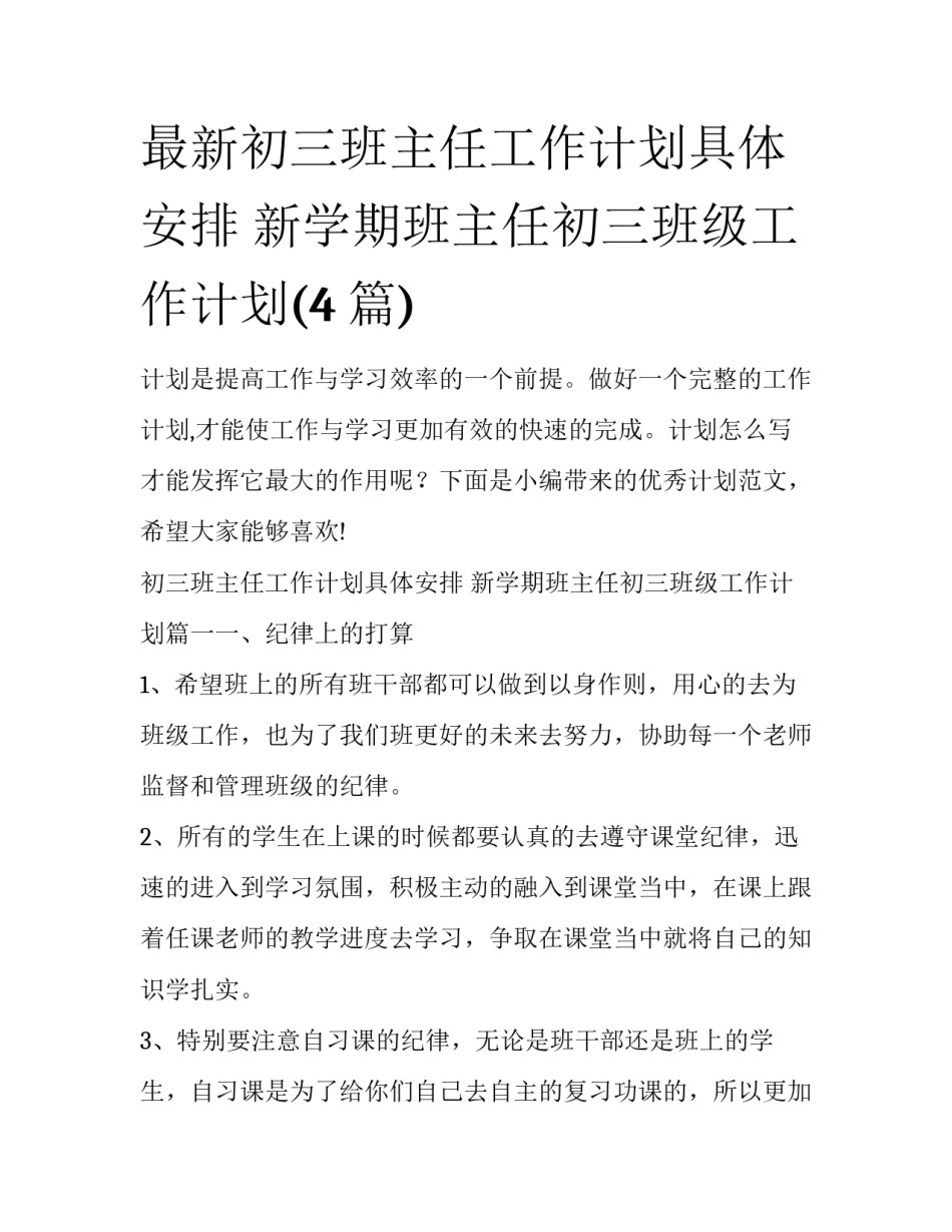 最新初三班主任工作计划具体安排 新学期班主任初三班级工作计划(4篇)_第1页