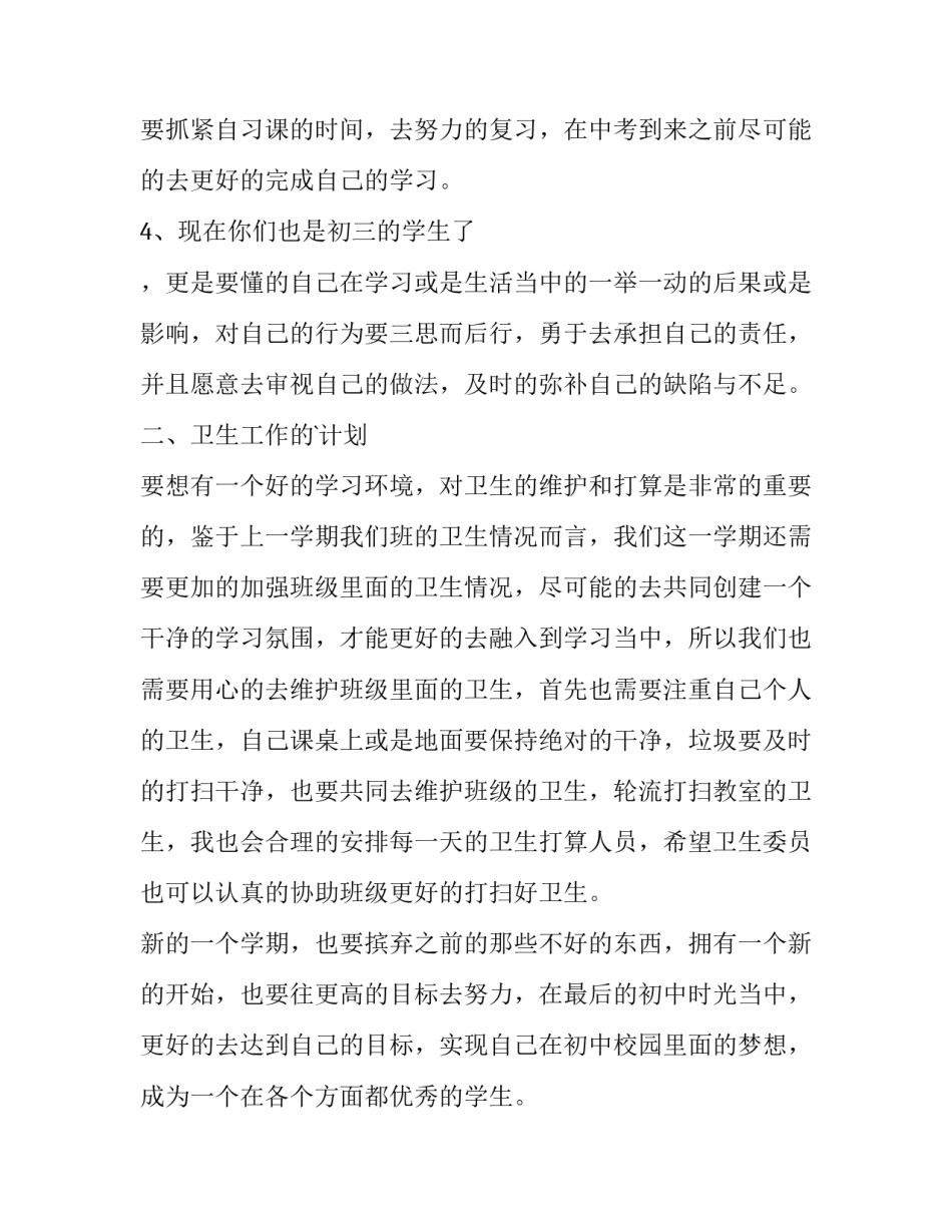 最新初三班主任工作计划具体安排 新学期班主任初三班级工作计划(4篇)_第2页