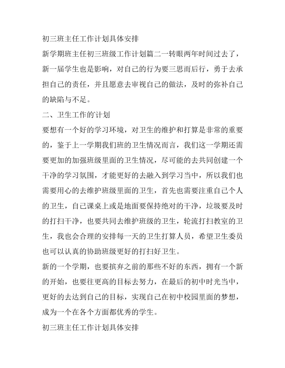 最新初三班主任工作计划具体安排 新学期班主任初三班级工作计划(4篇)_第3页