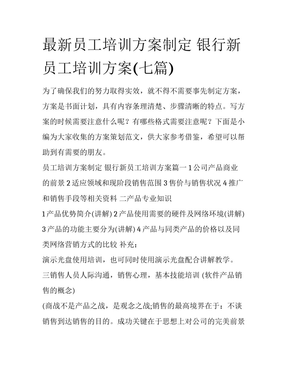 最新员工培训方案制定 银行新员工培训方案(七篇)_第1页