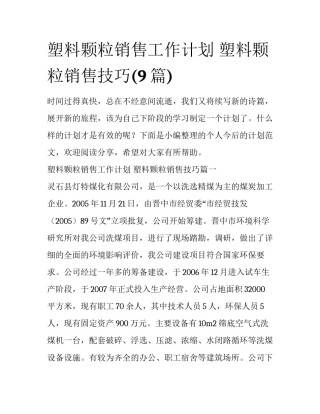 塑料颗粒销售工作计划 塑料颗粒销售技巧(9篇)