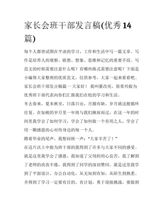 家长会班干部发言稿(优秀14篇)