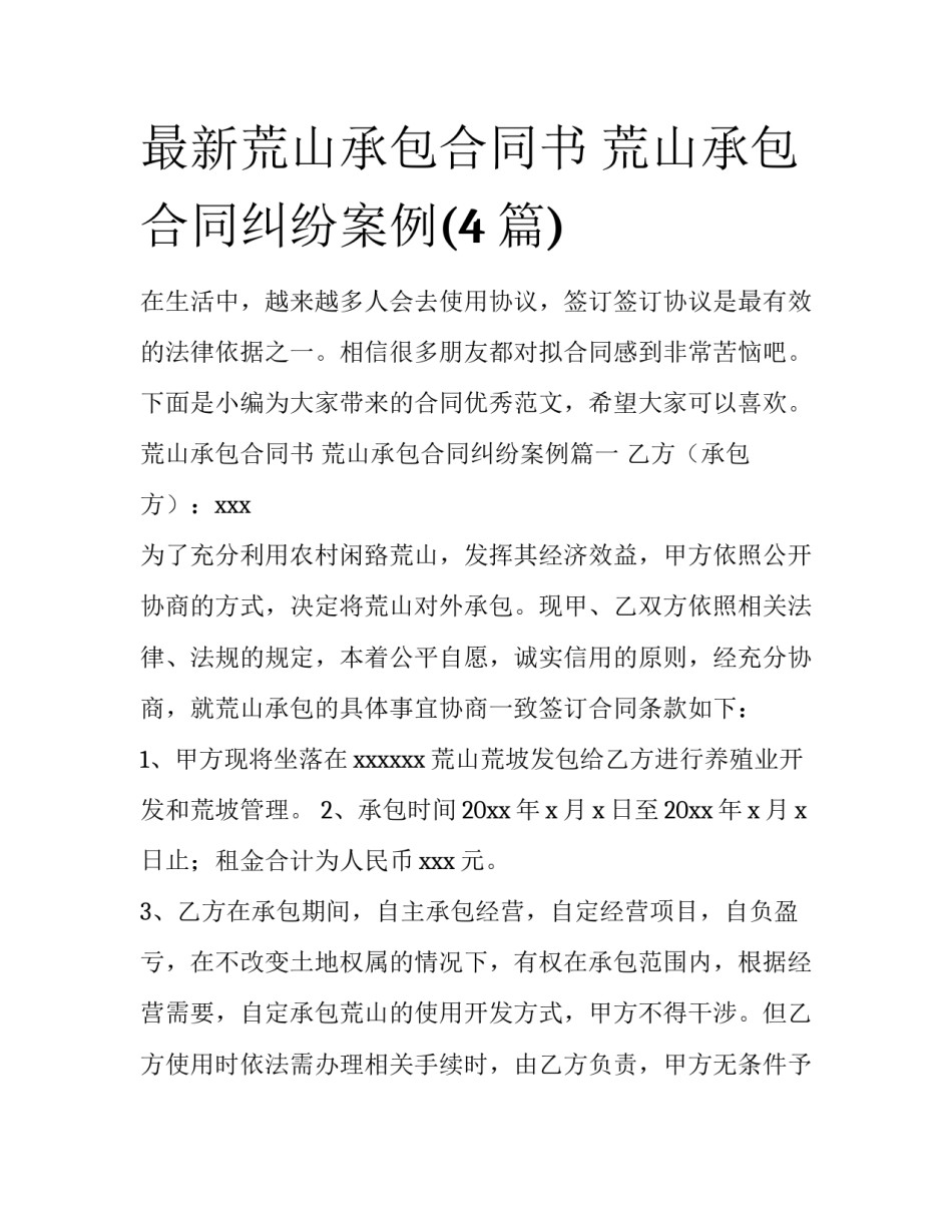 最新荒山承包合同书 荒山承包合同纠纷案例(4篇)_第1页