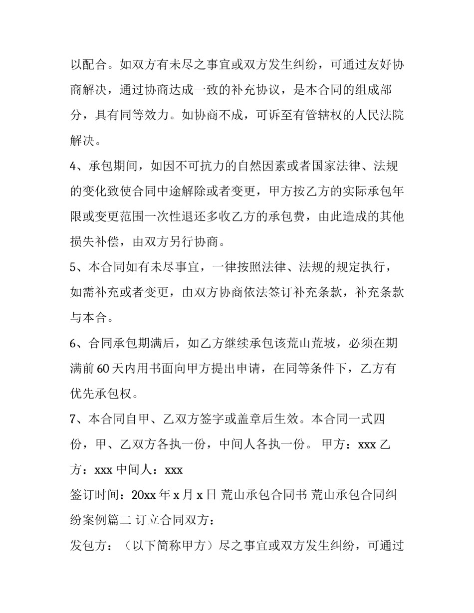 最新荒山承包合同书 荒山承包合同纠纷案例(4篇)_第2页