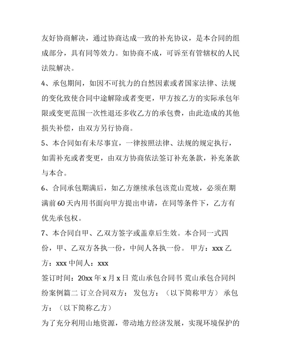 最新荒山承包合同书 荒山承包合同纠纷案例(4篇)_第3页