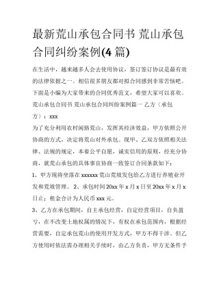 最新荒山承包合同书 荒山承包合同纠纷案例(4篇)