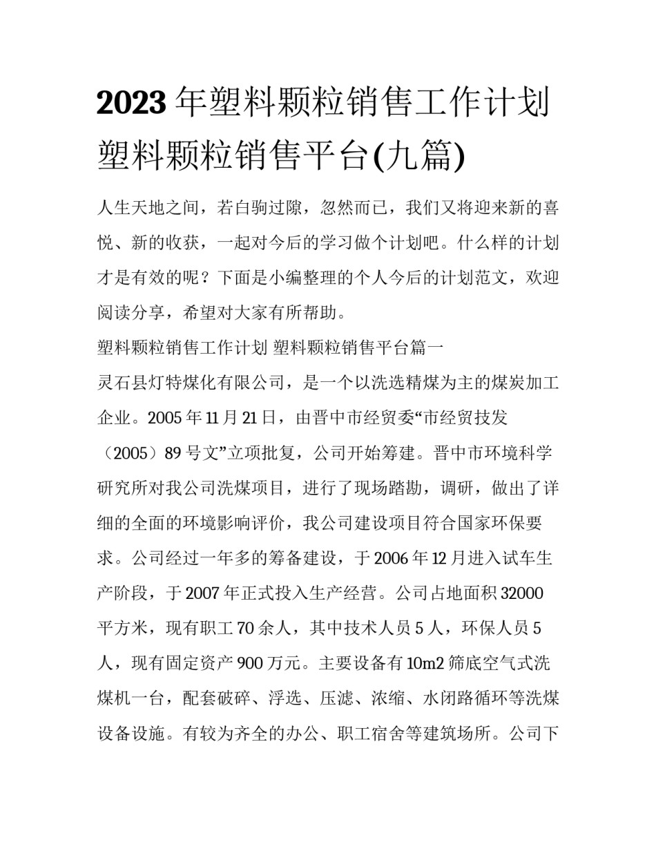 2023年塑料颗粒销售工作计划 塑料颗粒销售平台(九篇)_第1页