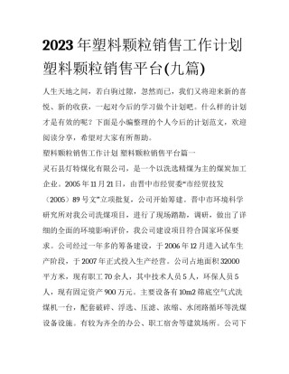 2023年塑料颗粒销售工作计划 塑料颗粒销售平台(九篇)