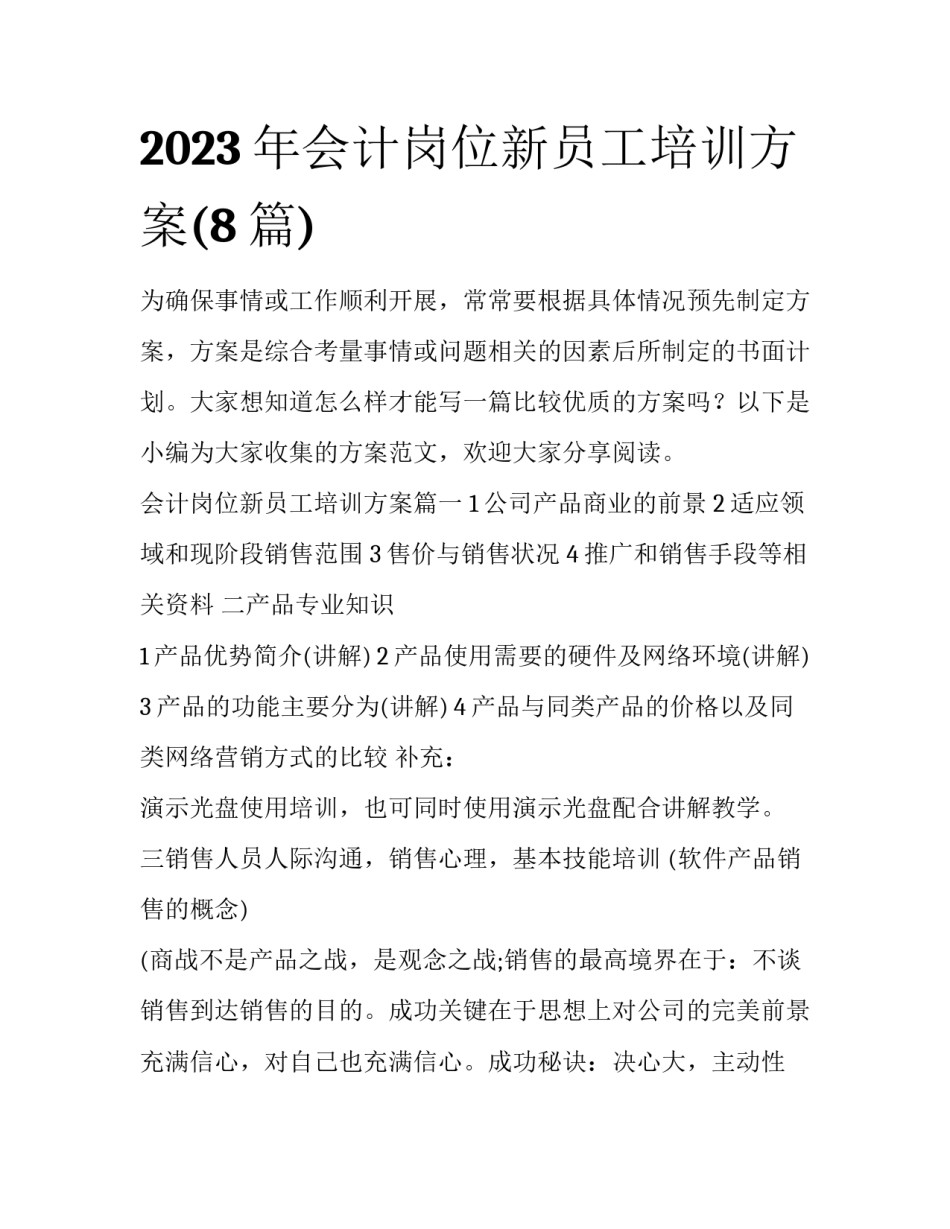 2023年会计岗位新员工培训方案(8篇)_第1页