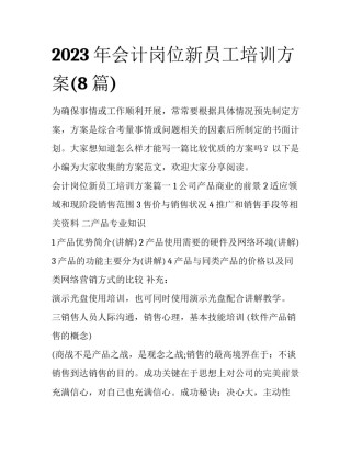 2023年会计岗位新员工培训方案(8篇)